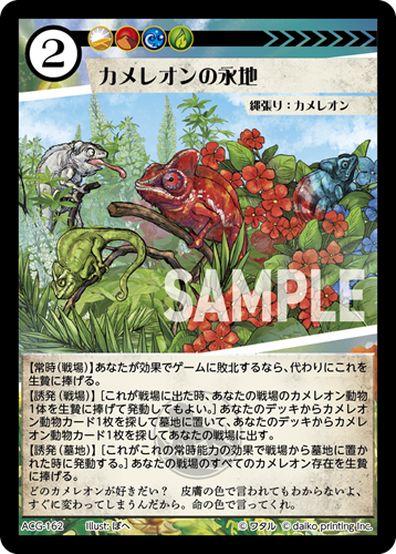 ACG-162 カメレオンの永池