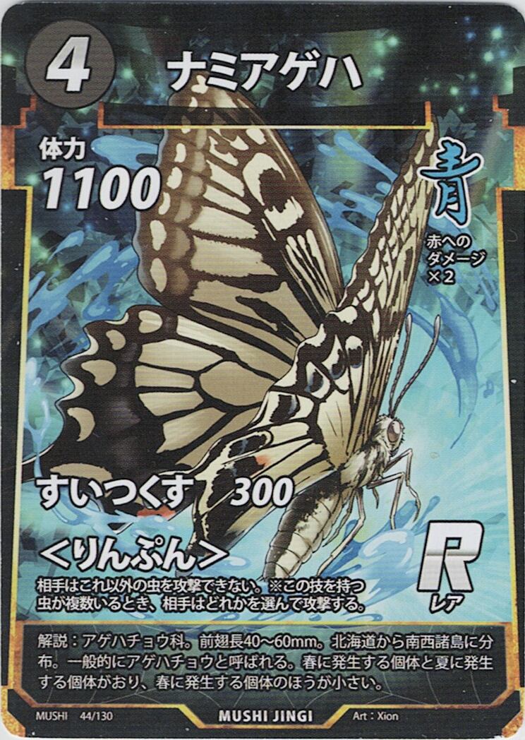 MUSHI1-44 ナミアゲハ R