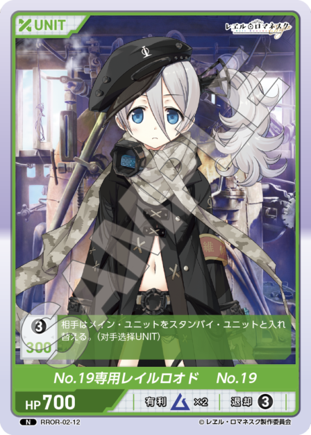RROR-02-12 N No.19専用レイルロオド No.19