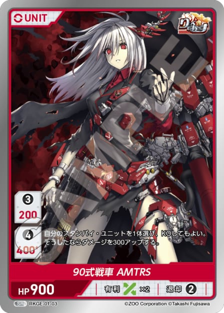 RKGE-01-03 SR 90式戦車　AMTRS