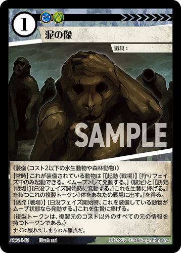 ACG-143 フォイル 泥の像