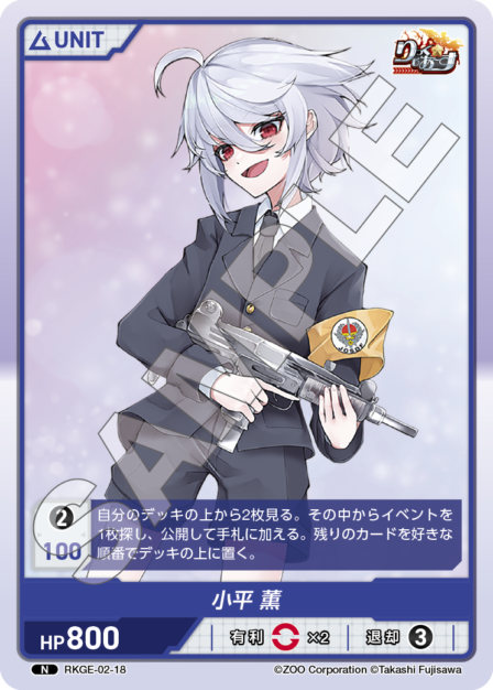 RKGE-02-18 N 小平 薫