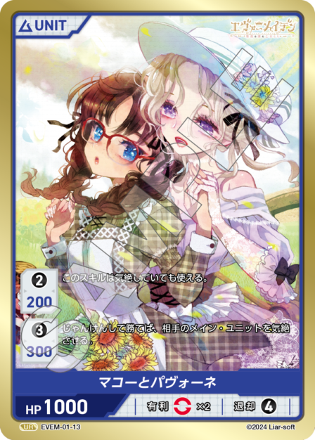 EVEM-01-13 UR　マコーとパヴォーネ