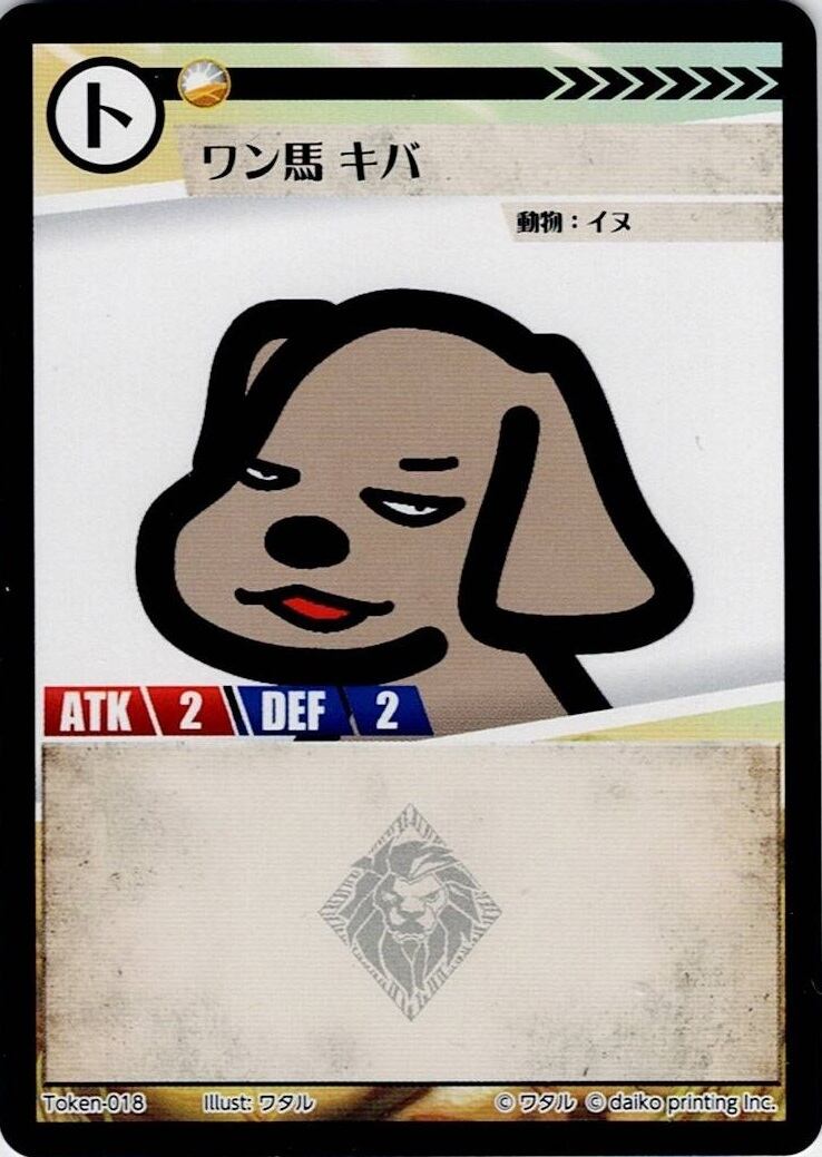 Token-18(透かしあり) ワン馬 キバ
