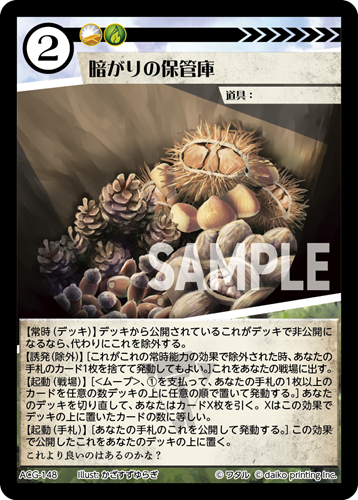 ACG-148 暗がりの保管庫