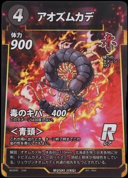 MUSHI5-05 アオズムカデ R