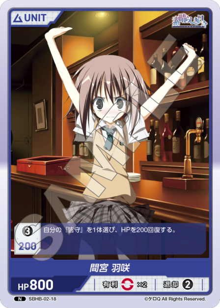 SBHB-02-18 N 間宮 羽咲