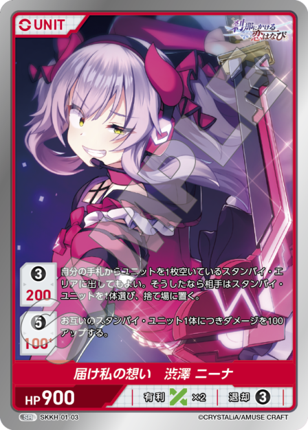 SKKH-01-03 SR 届け私の想い 渋澤 ニーナ