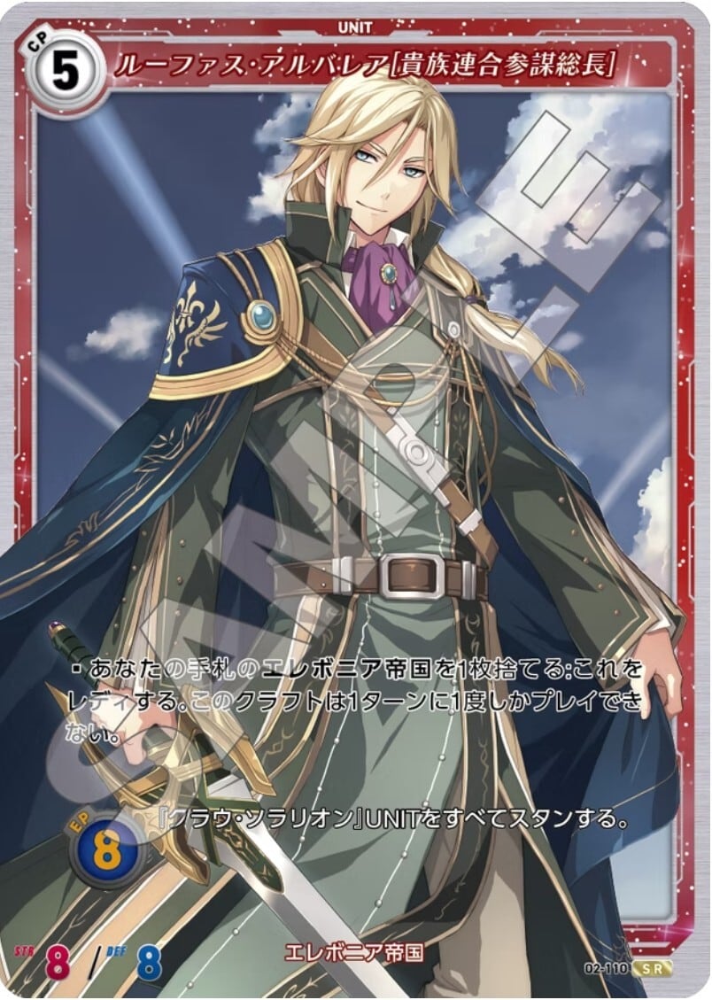 軌跡2-110 SR ルーファス・アルバレア［貴族連合参謀総長］