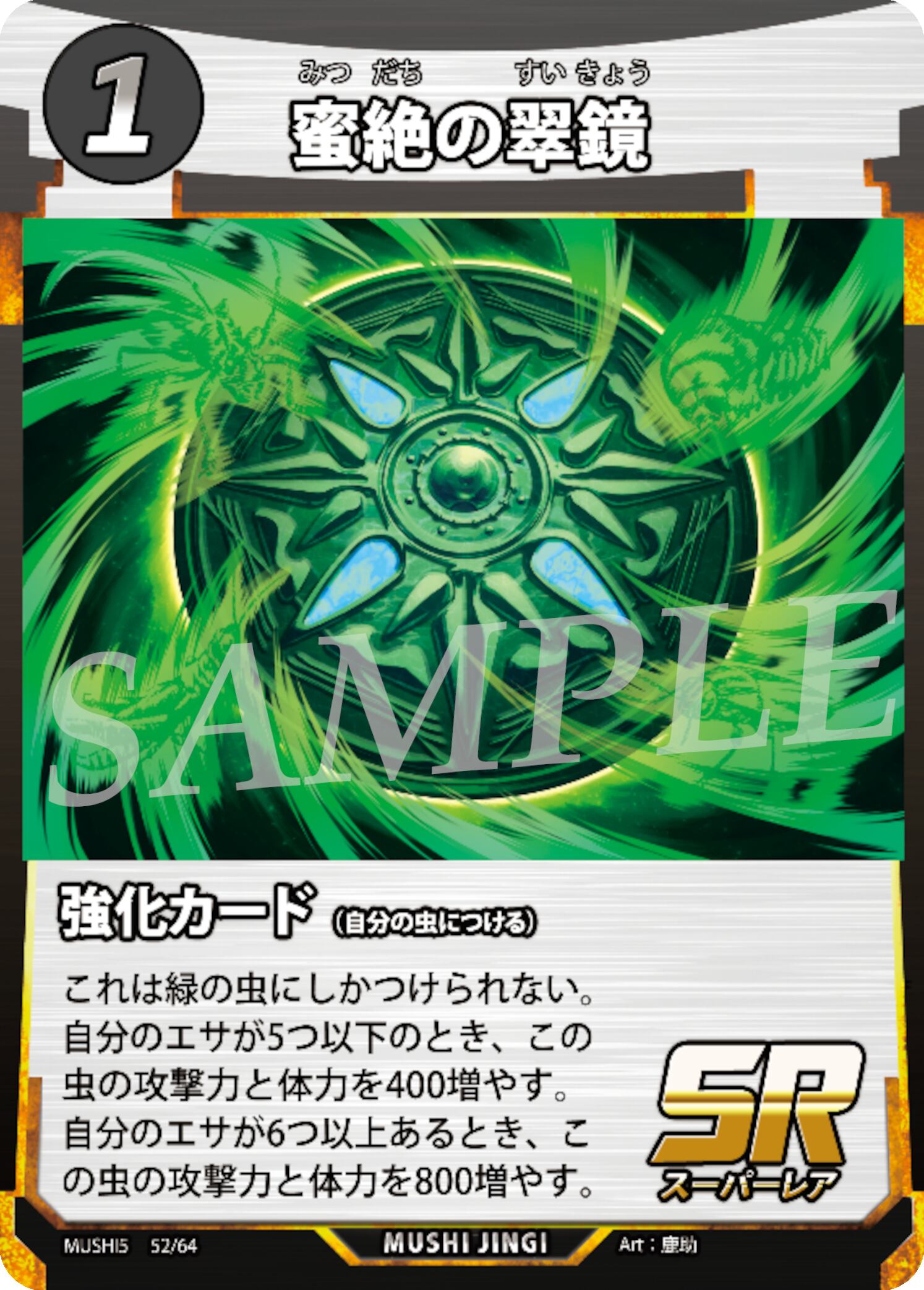 MUSHI5-52 蜜絶の翠鏡 SR