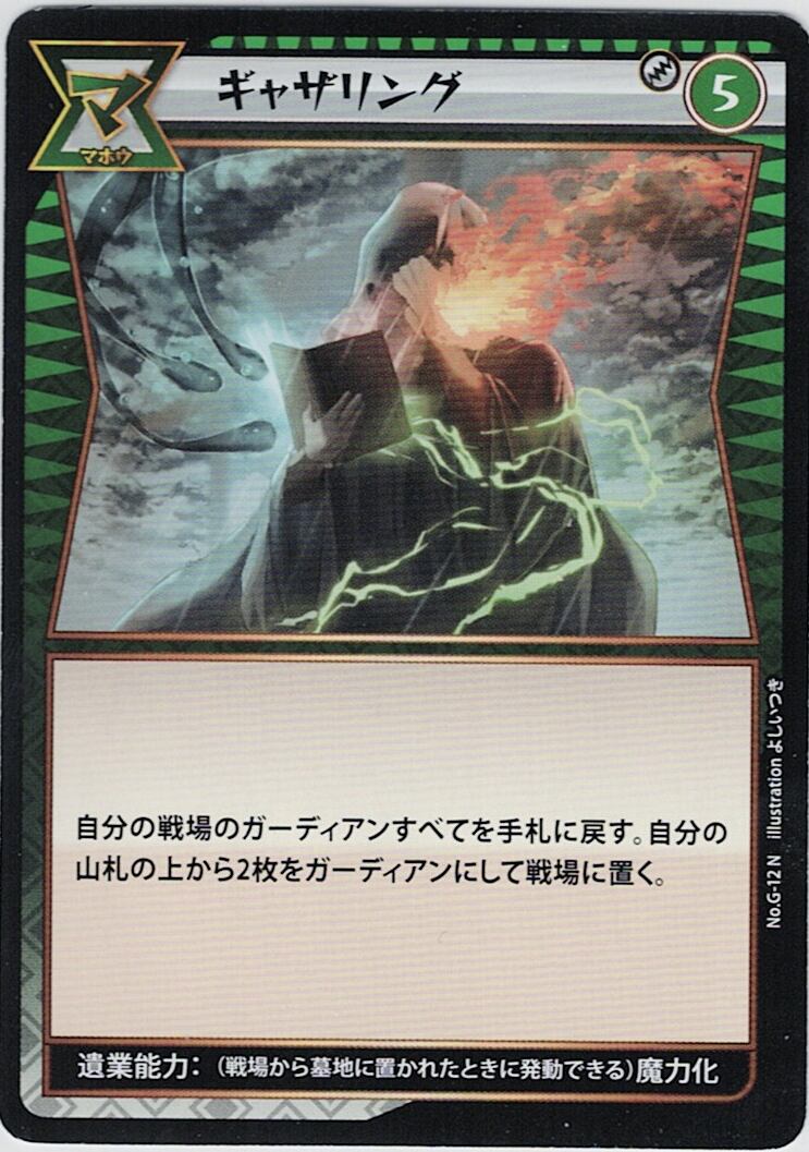 No.1-G-12 ギャザリング N