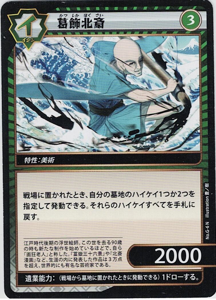 No.1-G-6 葛飾北斎 N