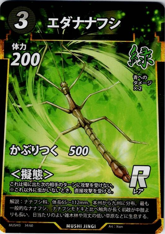 MUSHI3-34 エダナナフシ R