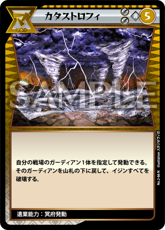No.2-66 カタストロフィ N