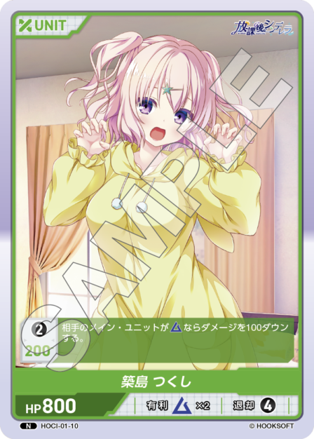 HOCI-01-10 N 築島　つくし