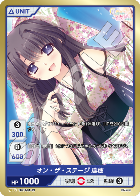 TROT-01-13 UR オン・ザ・ステージ　瑞穂