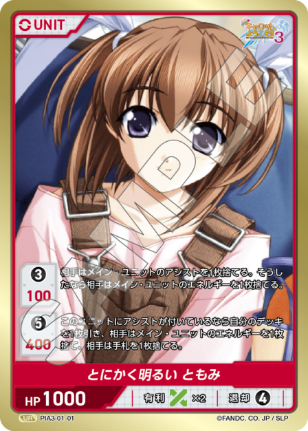 PIA3-02-01 UR とにかく明るい ともみ