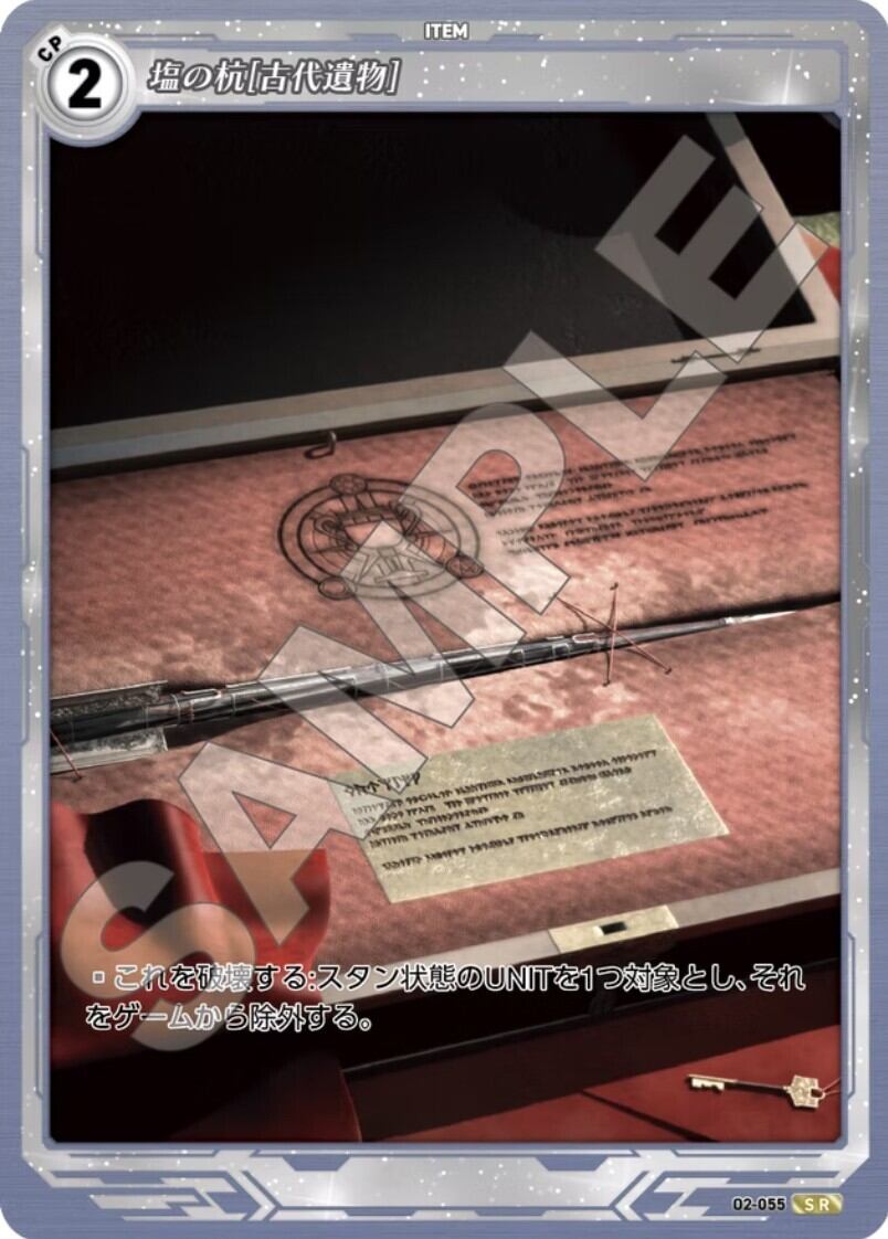 軌跡2-055 SR 塩の杭［古代遺物］