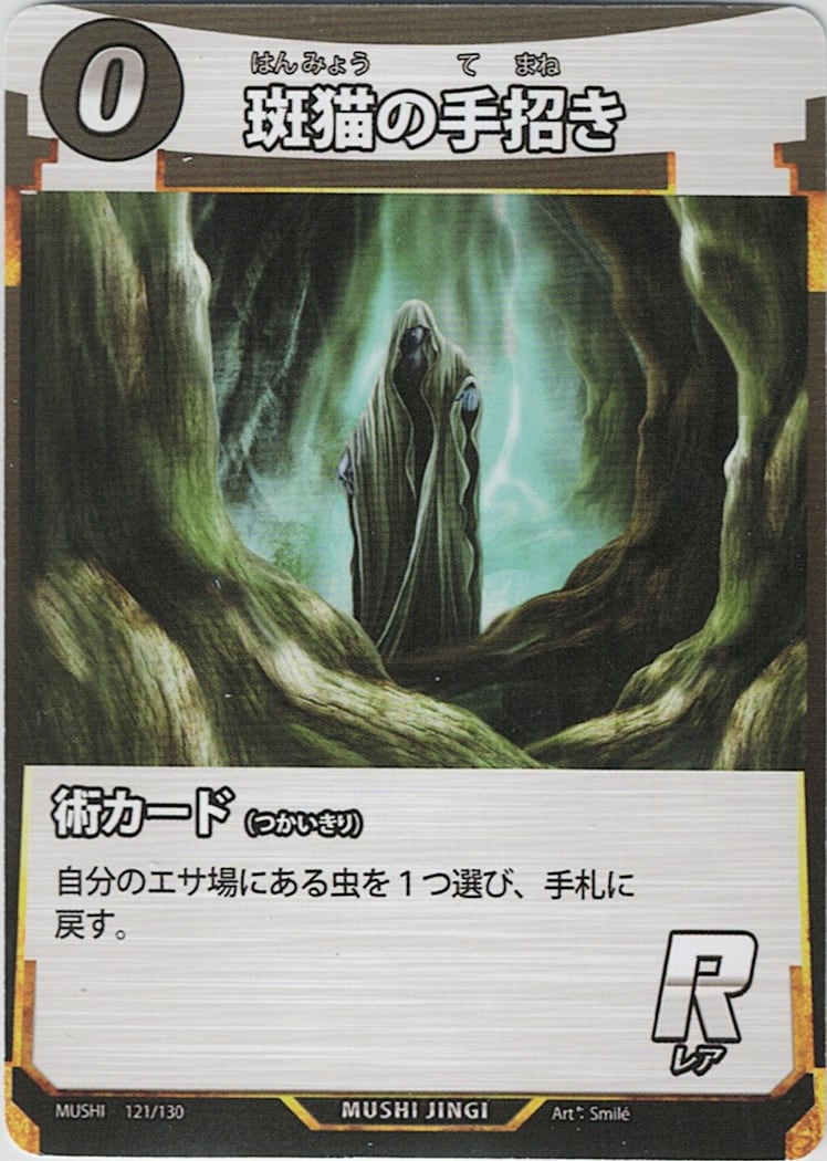 MUSHI1-121 斑猫の手招き R