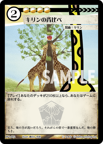 BP1-PR2 キリンの背比べ