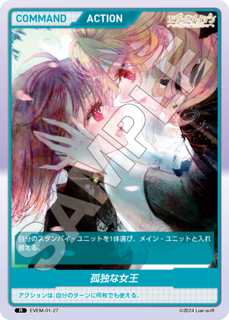 EVEM-01-27 R　孤独な女王