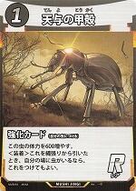 MUSHI4-48天与の甲殻R