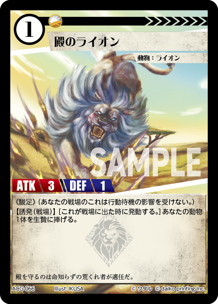 ACG-066 フォイル 殿のライオン