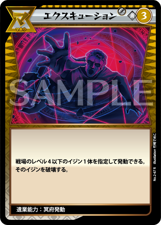 No.2-67 エクスキューション　R