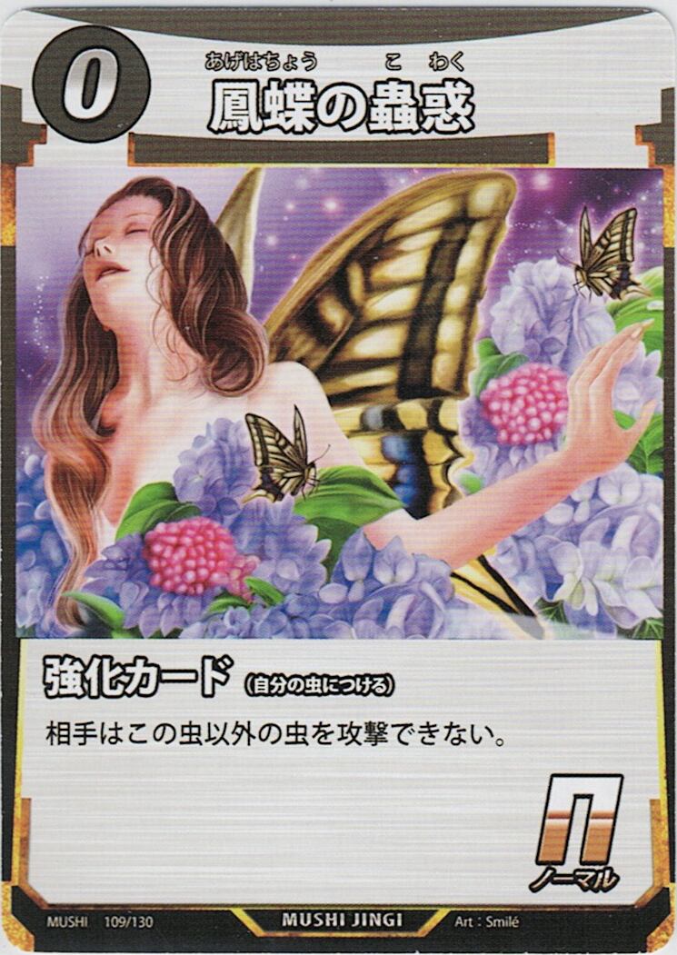 MUSHI1-109 鳳蝶の蟲惑 N