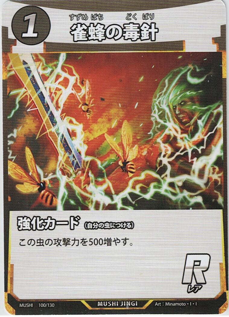 MUSHI1-100 雀蜂の毒針 R