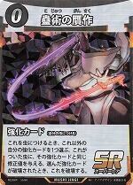 MUSHI4-53蟲術の贋作SR