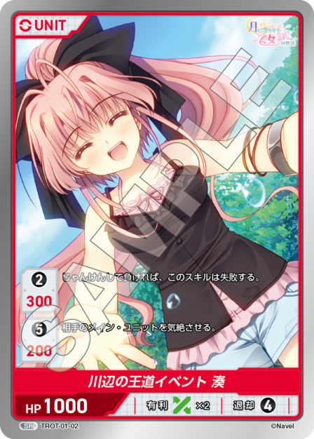 TROT-01-02 SR 川辺の王道イベント 湊