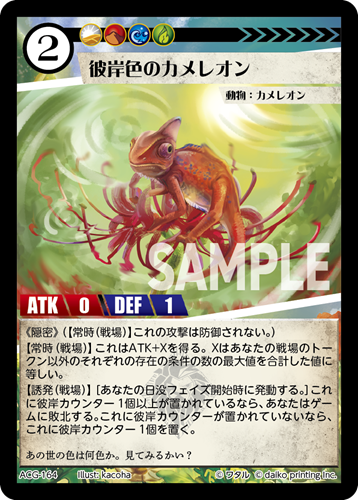 ACG-164 フォイル 彼岸色のカメレオン