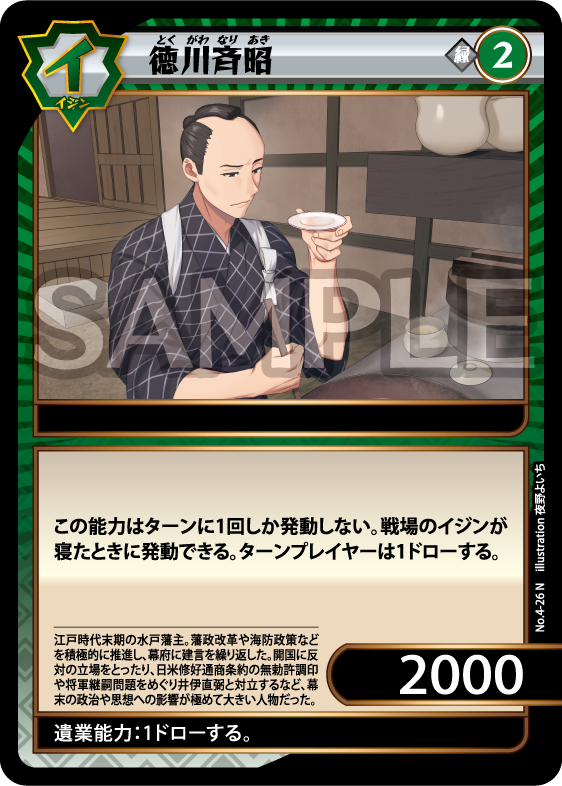 No.4-26 徳川斉昭 N