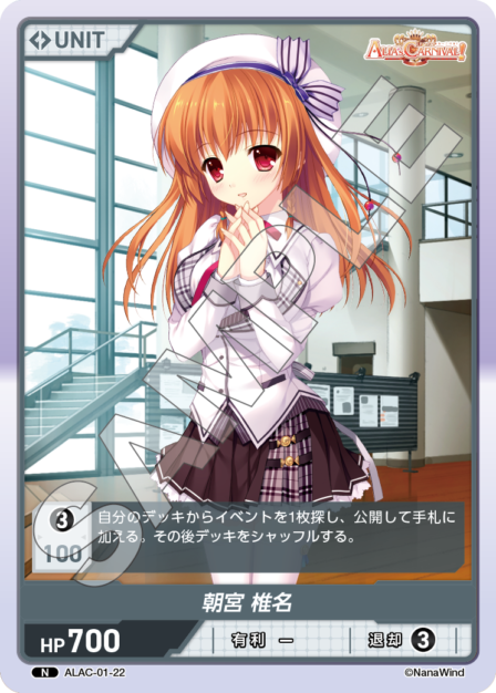 ALAC-01-22 N 朝宮　椎名