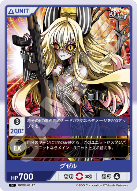 RKGE-02-17 N グゼル