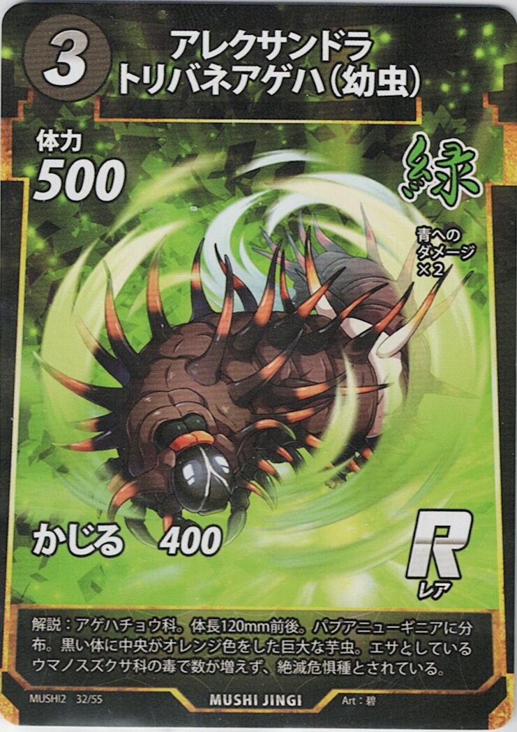 MUSHI2-32 アレクサンドラトリバネアゲハ(幼虫) R