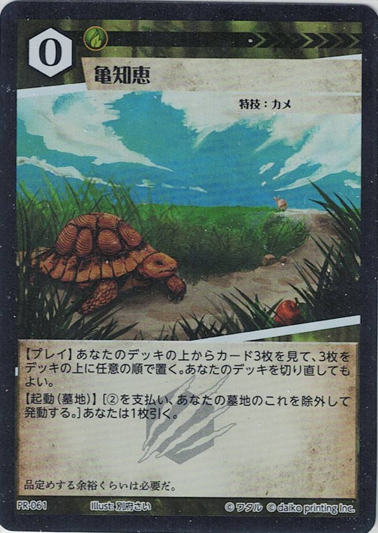 PR-061 フォイル 亀知恵
