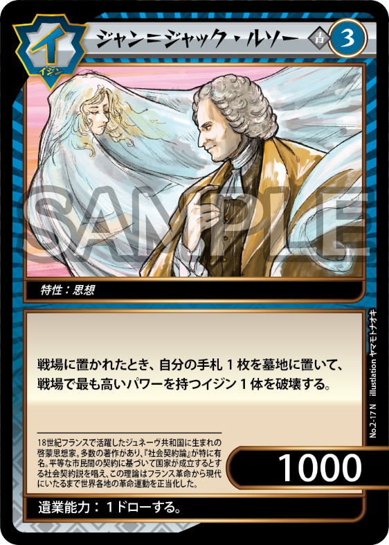 No.2-17 ジャン＝ジャック・ルソー N