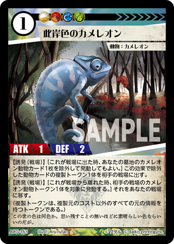 ACG-163 フォイル 此岸色のカメレオン