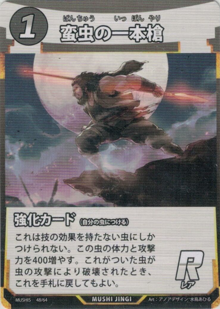 MUSHI5-48 蛮虫の一本槍 R