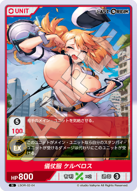 LSOR-02-04 N 儀仗服 ケルベロス