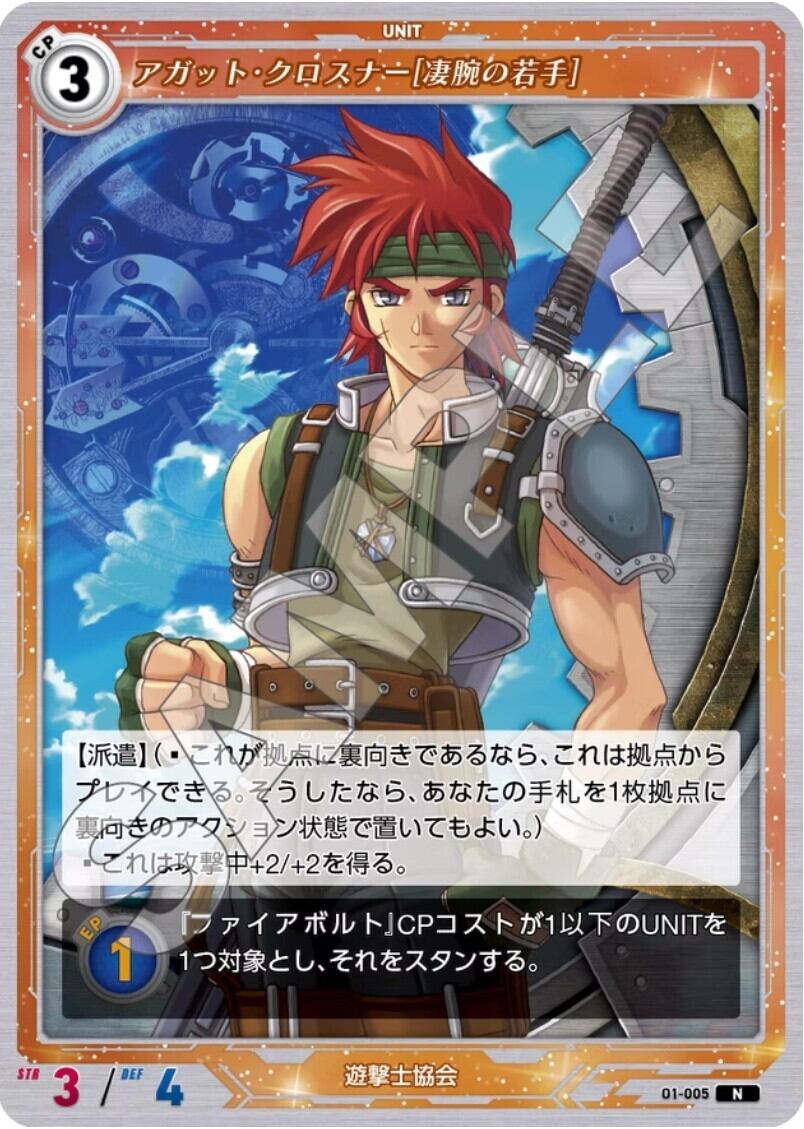 軌跡1-005 N アガット・クロスナー［凄腕の若手］