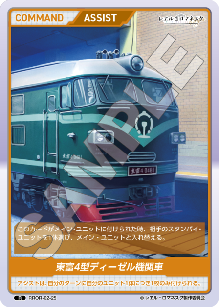 RROR-02-25 R 東富4型ディーゼル機関車