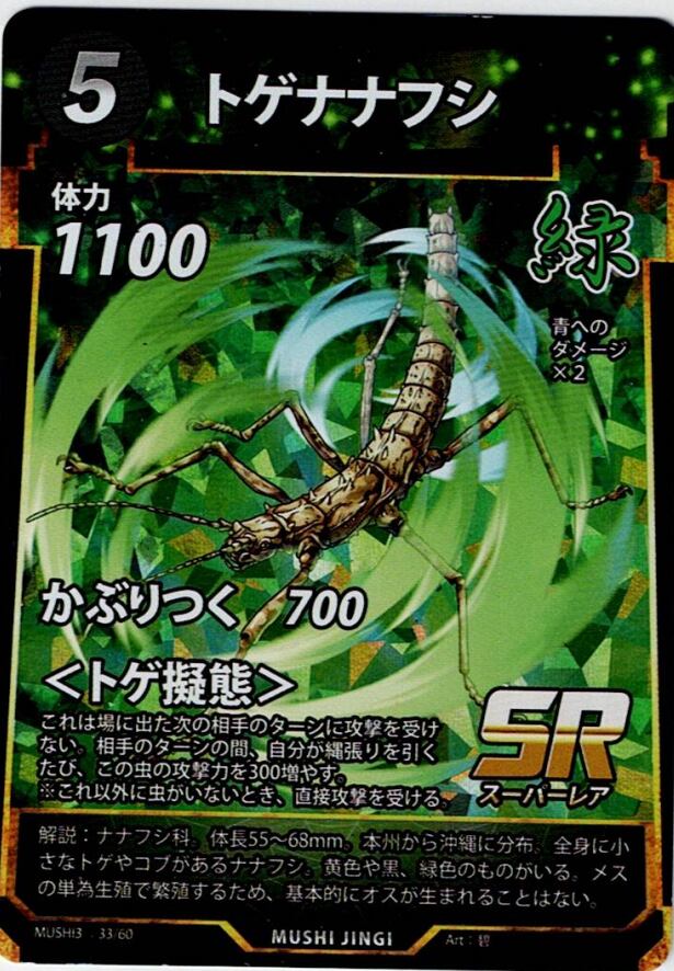 MUSHI3-33 トゲナナフシ SR