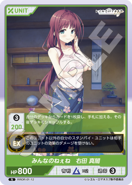 RROR-01-12 N  みんなのねぇね 右田 真闇