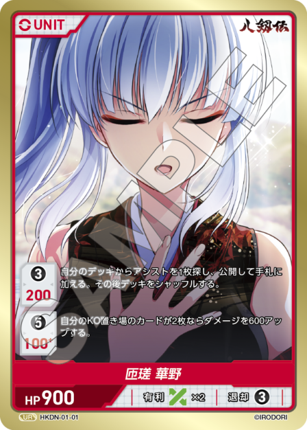 HKDN-01-01 UR 匝瑳 華野