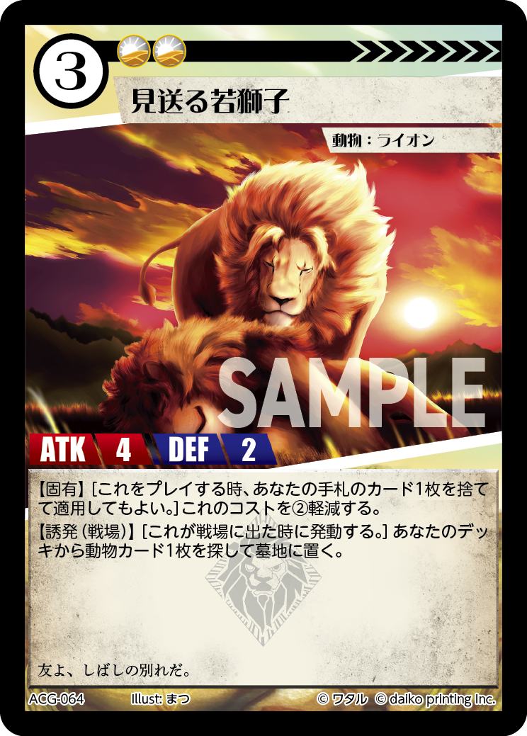 ACG-064 フォイル 見送る若獅子