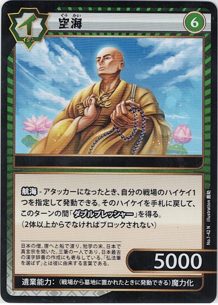 No.1-42 空海 N