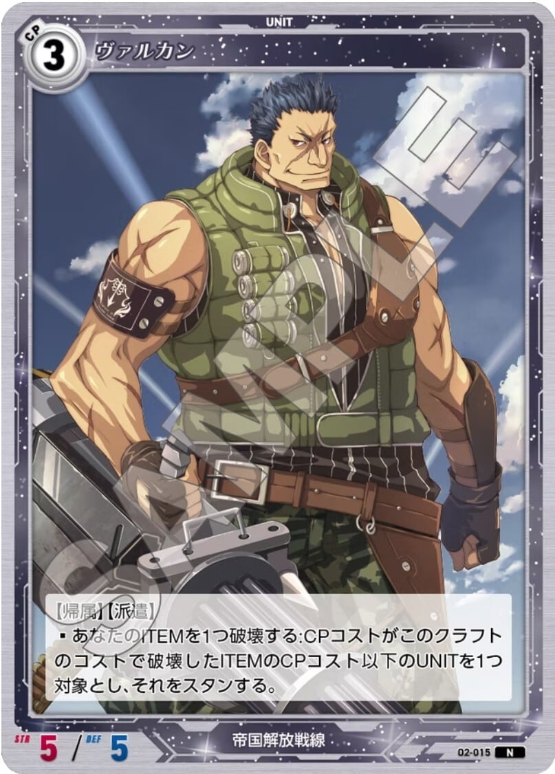 軌跡2-015 N ヴァルカン